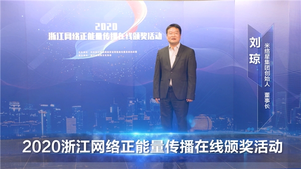 直播賦能，米絡(luò)星集團(tuán)獲2020浙江網(wǎng)絡(luò)正能量傳播精品項(xiàng)目獎(jiǎng)