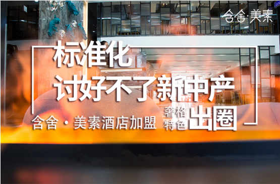 標(biāo)準(zhǔn)化討好不了新中產(chǎn)，含舍·美素酒店加盟奢格特色出圈