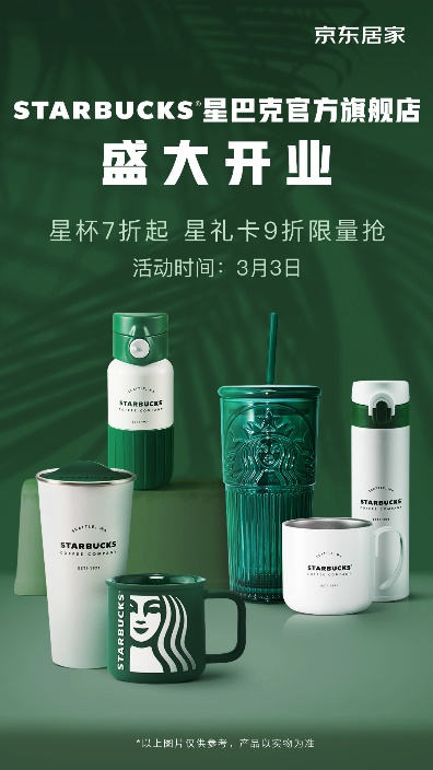 京東居家國際品牌陣營再添一員 STARBUCKS星巴克官方旗艦店盛大開業(yè)