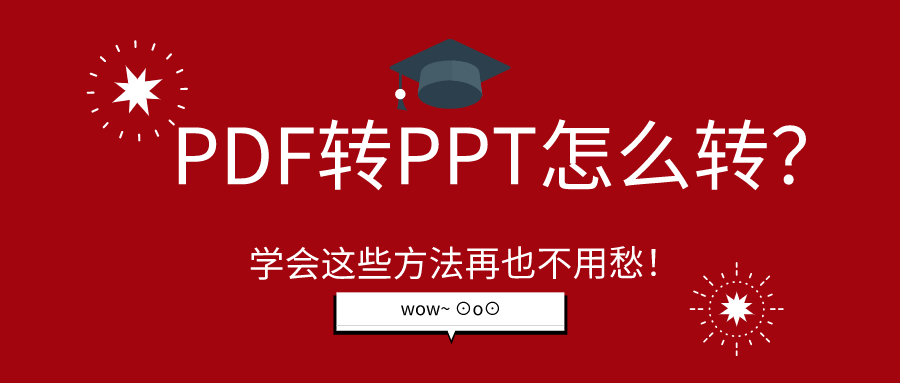 PDF轉(zhuǎn)PPT怎么轉(zhuǎn)？學(xué)會這些方法再也不用愁！