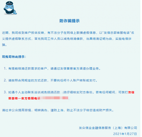 遠(yuǎn)離騙局，提高警惕，平臺(tái)用戶(hù)請(qǐng)牢記友信普惠官方客服電話(huà)