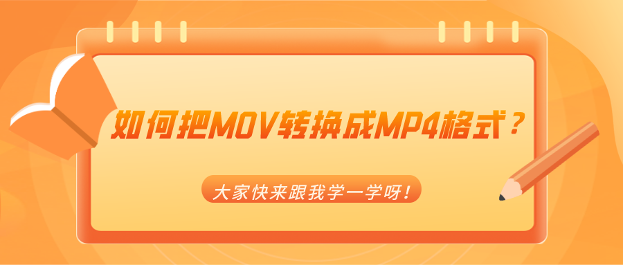 如何把MOV轉(zhuǎn)換成MP4格式？大家快來跟我學一學