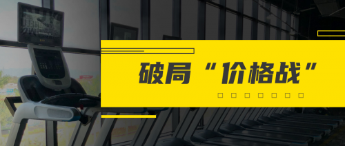破局“價(jià)格戰(zhàn)”，一家三線城市健身房的突圍之路