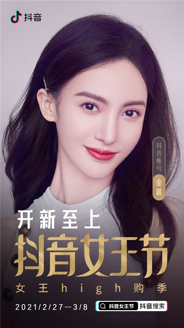 抖音女王節(jié)熱浪來襲，“時尚寵兒”金晨亮相抖音直播間開啟花樣帶貨