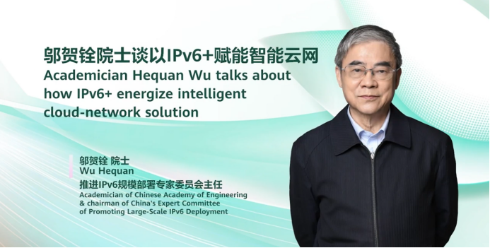 鄔賀銓院士：IPv6+賦能智能云網(wǎng)，促進(jìn)行業(yè)數(shù)字化轉(zhuǎn)型