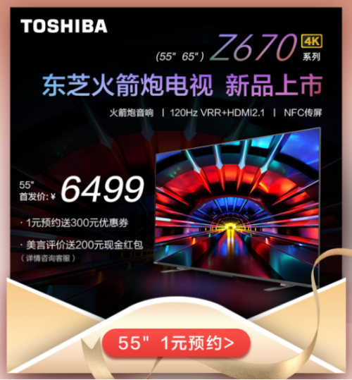 東芝火箭炮電視Z670KF，新晉小仙女們的“追劇神器”