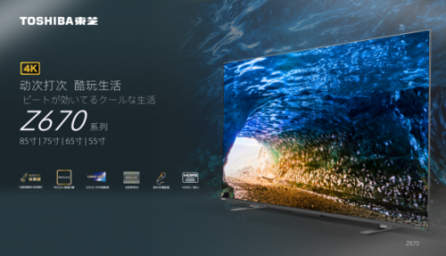 東芝火箭炮電視Z670KF，新晉小仙女們的“追劇神器”