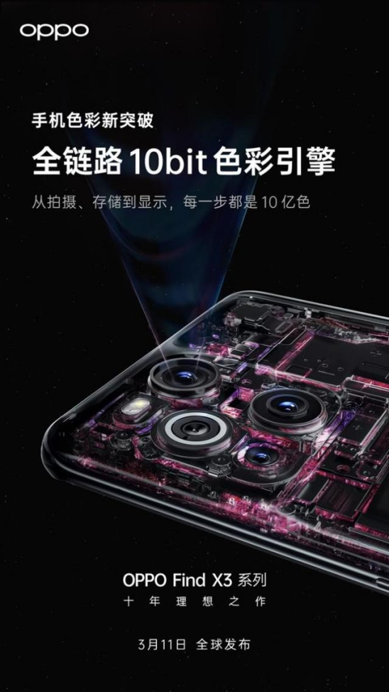 10億色臻彩屏顯示更出色，OPPO Find X3系列即將發(fā)布
