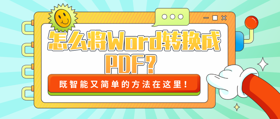 怎么將Word轉(zhuǎn)換成PDF？既智能又簡(jiǎn)單的方法！