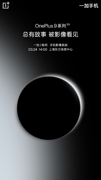 搭載哈蘇專業(yè)影像系統(tǒng)，一加9系列京東3月24日上線
