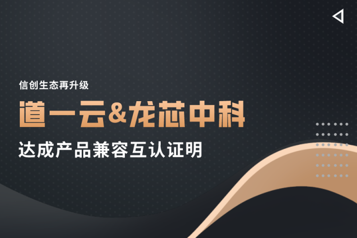 信創(chuàng)生態(tài)再升級，道一云與龍芯中科正式達(dá)成產(chǎn)品兼容互認(rèn)證明