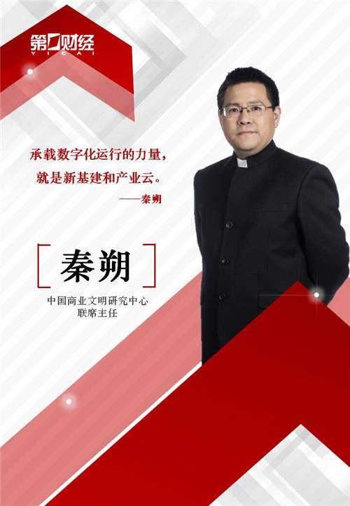秦朔：承載數(shù)字化運(yùn)行力量和發(fā)展效率的，是新基建和產(chǎn)業(yè)云