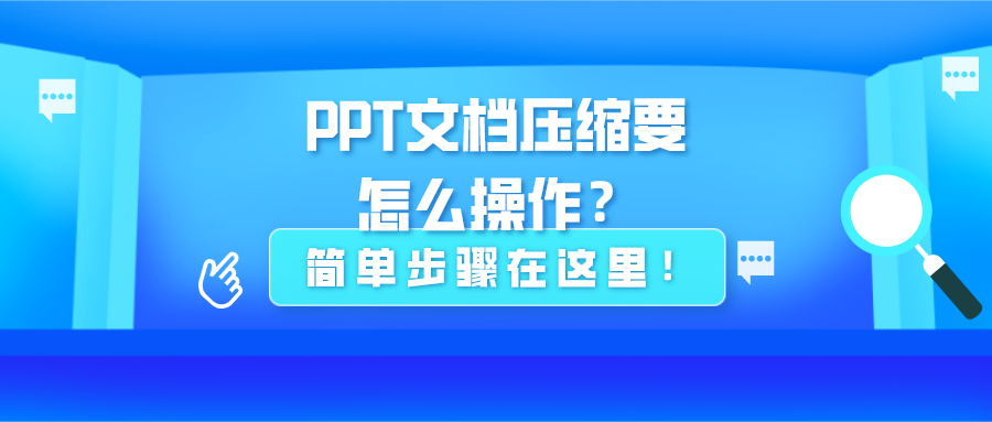 PPT文檔壓縮要怎么操作？簡(jiǎn)單步驟在這里！