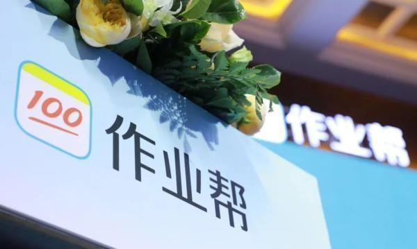 作業(yè)幫用心做教育，努力成為線下課堂的有益補充