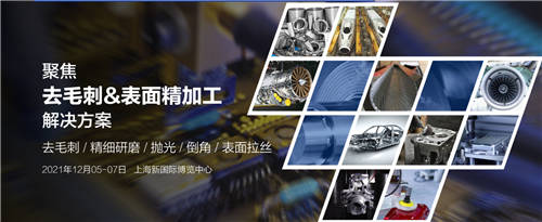 相當(dāng)火爆！2021上海國(guó)際去毛刺&表面精加工技術(shù)展覽會(huì)招展工作全面啟動(dòng)！