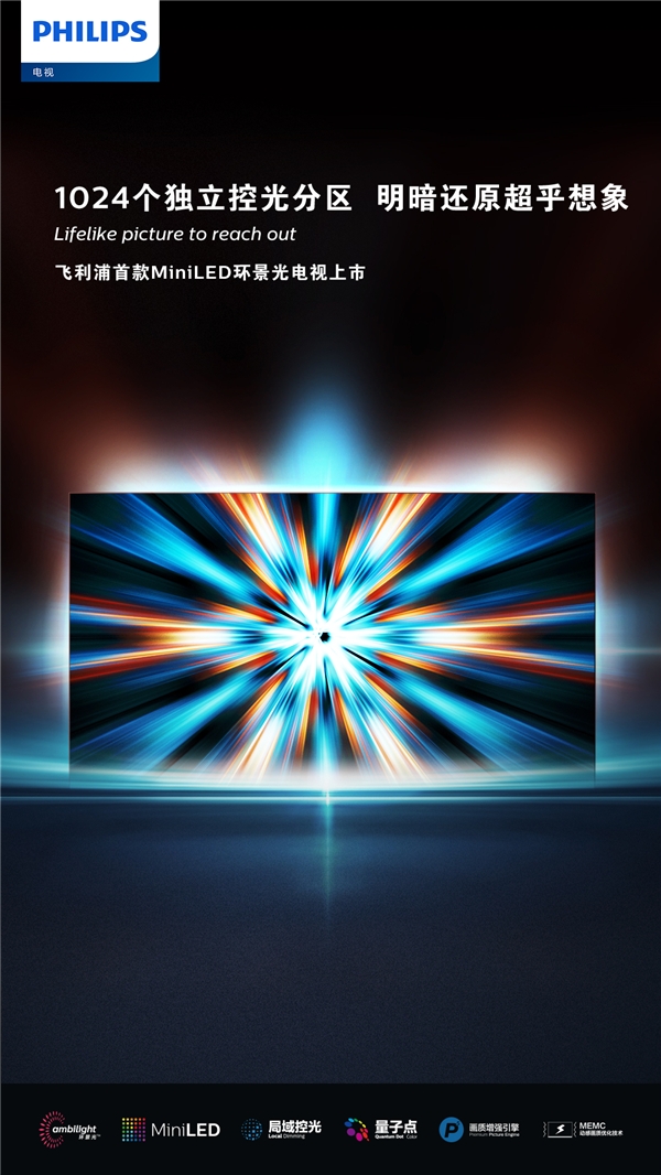 璀璨畫質(zhì)全面進(jìn)階，飛利浦首款MiniLED系列電視耀目上市