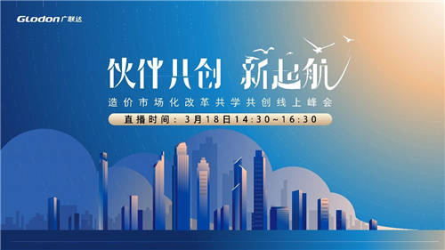伙伴共創(chuàng)·新起航——造價(jià)市場(chǎng)化改革共學(xué)共創(chuàng)線上峰會(huì)震撼來襲