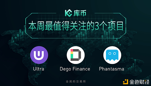 本周最值得關(guān)注的3個(gè)項(xiàng)目：DEGO、UOS、SOUL｜庫幣一周回顧12