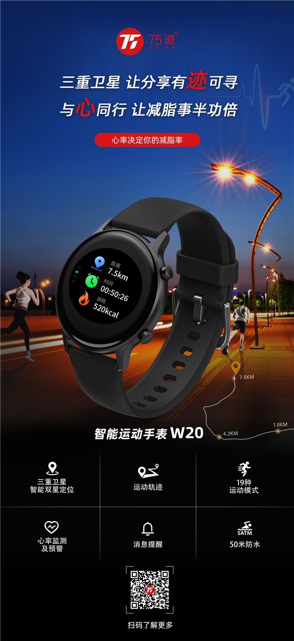 同檔價位唯一自帶衛(wèi)星定位系統(tǒng)，75派智能運動手表W20超值上市
