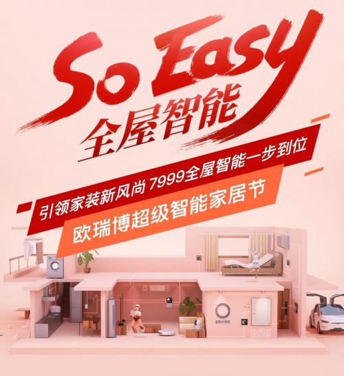 超級(jí)智能家裝節(jié)勁爆登場(chǎng)，歐瑞博帶你玩轉(zhuǎn)全宅智能so easy