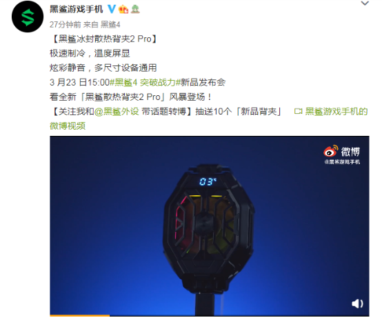 人氣爆款配件再進(jìn)化，黑鯊冰封散熱背夾2 Pro炫酷亮相