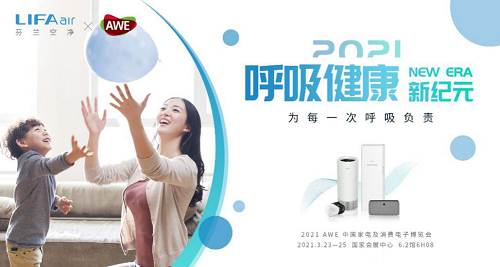 LIFAair全線產(chǎn)品矩陣亮相AWE 2021，重新定義潔凈呼吸