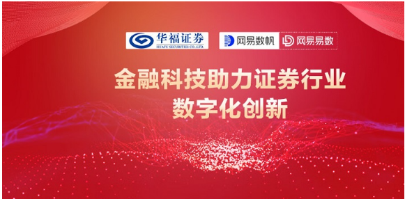 網(wǎng)易數(shù)帆與華福證券開展合作，探索證券業(yè)數(shù)據(jù)應(yīng)用