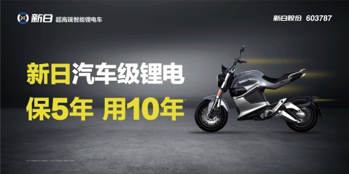 行業(yè)激戰(zhàn)升級(jí)，新日打造騎行“鋰·智”新生態(tài)