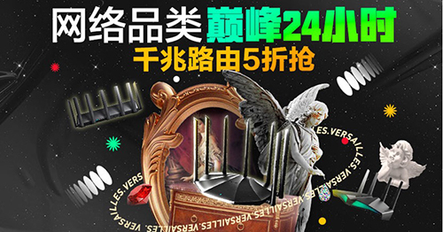 京東電腦數(shù)碼“網(wǎng)絡(luò)品類巔峰日”高速路由器來襲 爆款五折限時(shí)搶購！
