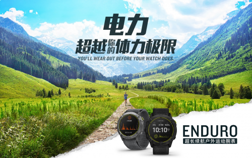 Garmin 佳明新品發(fā)布 65天卓越續(xù)航！全新Enduro手表助您專(zhuān)注挑戰(zhàn)