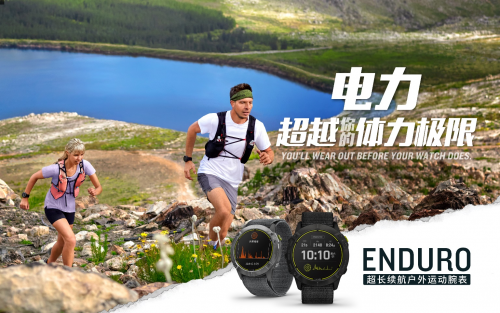 Garmin 佳明新品發(fā)布 65天卓越續(xù)航！全新Enduro手表助您專(zhuān)注挑戰(zhàn)