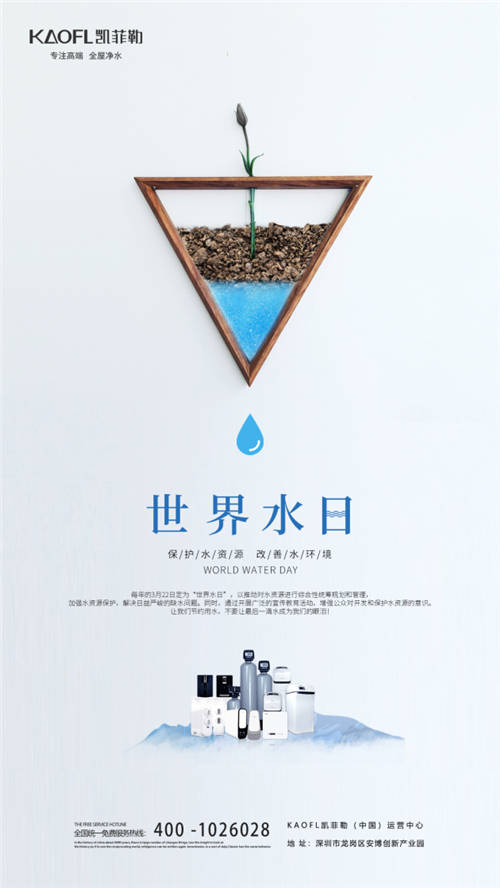 世界水日，凈水器十大品牌凱菲勒邀你來共同關注水資源，關注水污染
