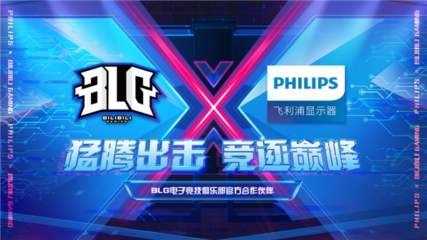 飛利浦顯示器簽約嗶哩嗶哩電競(jìng)旗下BLG電子競(jìng)技俱樂部，攜手競(jìng)逐巔峰！