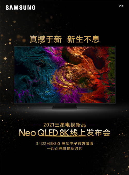 終極光芒，真撼于新——三星Neo QLED 8K全球發(fā)布會新奢亮相！