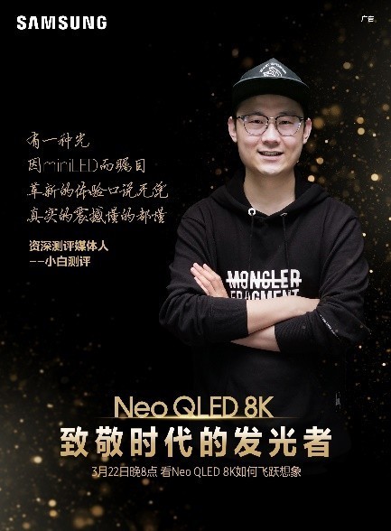 終極光芒，真撼于新——三星Neo QLED 8K全球發(fā)布會新奢亮相！