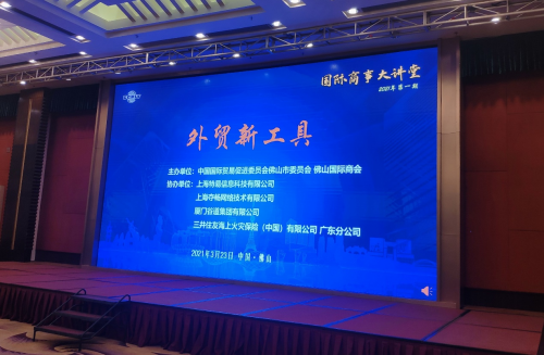 XTransfer亮相佛山市貿(mào)促會國際商事大講堂活動