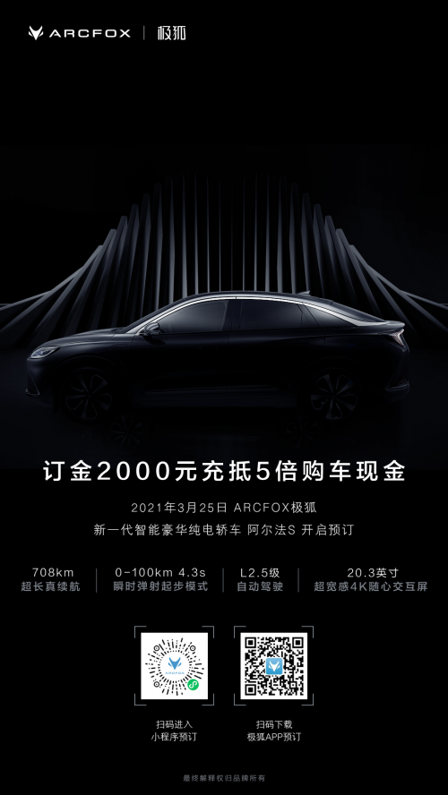 極狐第二款車(chē)型來(lái)啦 阿爾法S盲訂開(kāi)啟！