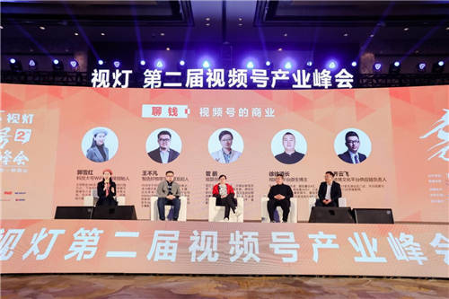視燈第二屆視頻號(hào)產(chǎn)業(yè)峰會(huì)圓滿成功，視頻號(hào)作為微信流量杠桿撬動(dòng)新商業(yè)