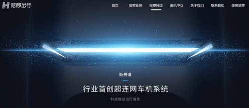 哈啰首創(chuàng)行業(yè)“超連網(wǎng)車機(jī)系統(tǒng)”，會帶來電動車出行變革嗎？