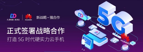 5G時代云手機如何發(fā)展 多多云科技打造云端生態(tài)
