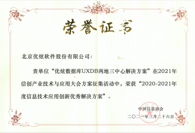 優(yōu)炫軟件榮獲“信創(chuàng)”兩項(xiàng)大獎(jiǎng)，助力信創(chuàng)產(chǎn)業(yè)發(fā)展