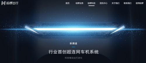 以“超聯(lián)網(wǎng)車機(jī)系統(tǒng)”入局，哈啰電動(dòng)車開辟新賽道超車！