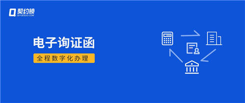 詢證函借助電子簽章，實現(xiàn)全面數(shù)字化辦理、提升審計業(yè)務(wù)效率