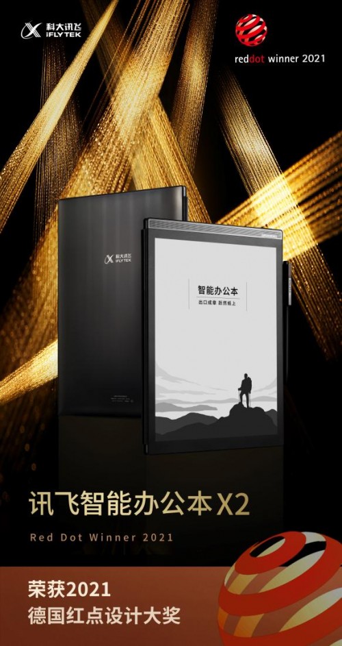 引領(lǐng)智能辦公新趨勢，訊飛智能辦公本X2喜獲德國紅點大獎