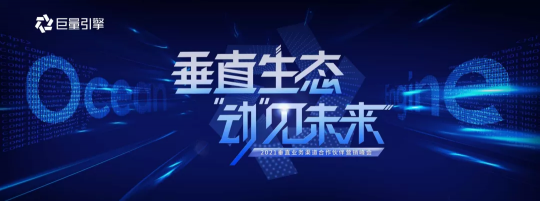 巨量引擎召開合作伙伴營(yíng)銷峰會(huì)，“動(dòng)”見未來(lái)