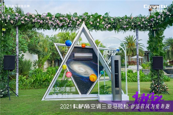 別忽略呼吸健康！卡薩帝“新呼吸”場景現(xiàn)身三亞搜狐馬拉松