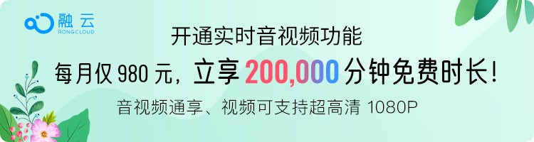 融云推出超值套餐包，音視頻20萬分鐘免費享
