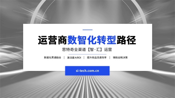 【運(yùn)營(yíng)商數(shù)智化轉(zhuǎn)型路徑】思特奇以全渠道運(yùn)營(yíng)助推數(shù)據(jù)化發(fā)展