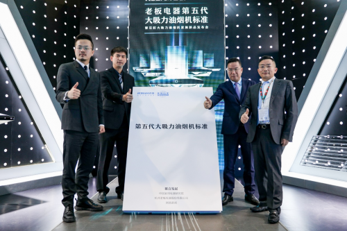 第五代大吸力標(biāo)準(zhǔn)發(fā)布 老板電器引領(lǐng)油煙機品類跨越式升級