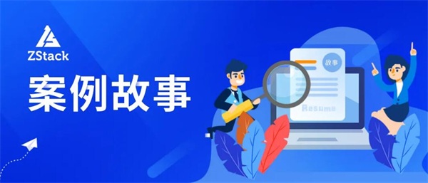 ZStack Cloud助力浙數(shù)文化搭建浙數(shù)傳媒云平臺(tái)！